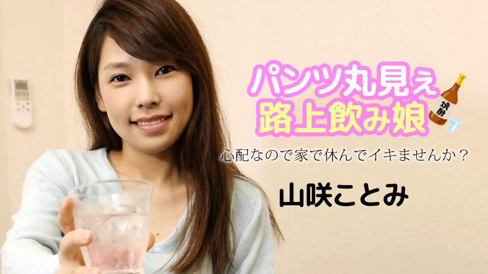 《121723-001 パンツ丸見え路上飲み娘 ～心配なので家で休んでイキませんか？～  山咲ことみ》最新高清视频播放封面图